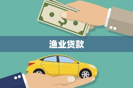 城关渔业贷款