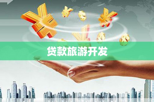 城关贷款旅游开发