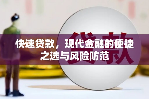 城关快速贷款，现代金融的便捷之选与风险防范