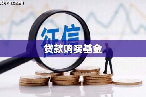 城关贷款购买基金