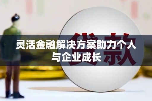 城关灵活金融解决方案助力个人与企业成长