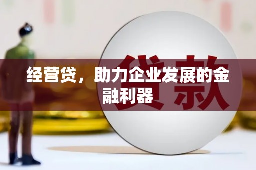 城关经营贷，助力企业发展的金融利器