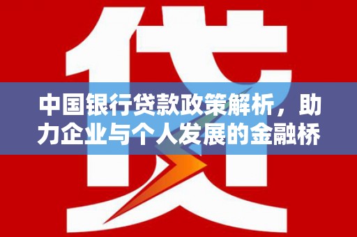 城关中国银行贷款政策解析，助力企业与个人发展的金融桥梁