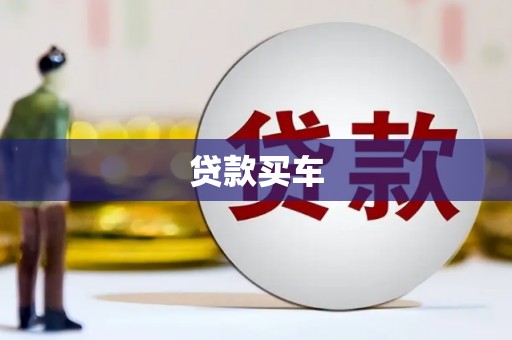 城关贷款买车