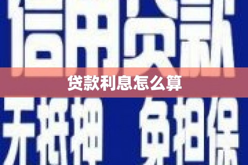 城关贷款利息怎么算