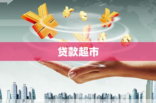 城关贷款超市