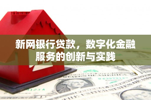 城关新网银行贷款，数字化金融服务的创新与实践