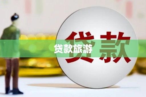 城关贷款旅游