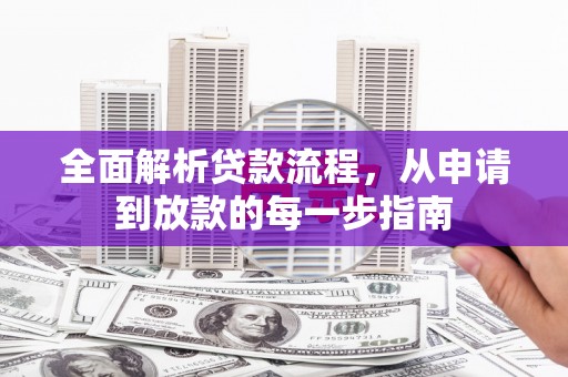 城关全面解析贷款流程，从申请到放款的每一步指南
