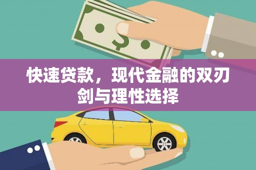 城关快速贷款，现代金融的双刃剑与理性选择