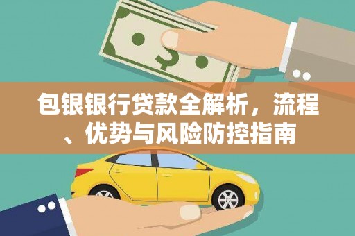 城关包银银行贷款全解析，流程、优势与风险防控指南