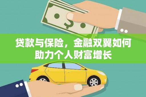 城关贷款与保险，金融双翼如何助力个人财富增长