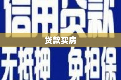 城关贷款买房