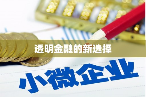 城关透明金融的新选择