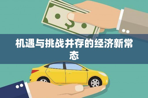 城关机遇与挑战并存的经济新常态