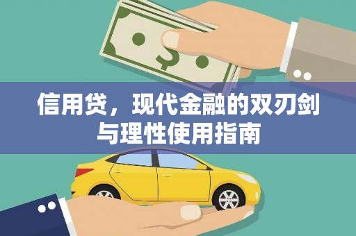 城关信用贷，现代金融的双刃剑与理性使用指南
