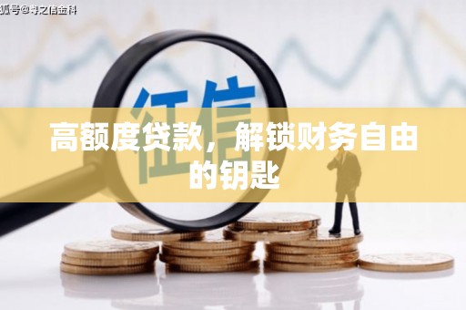 城关高额度贷款，解锁财务自由的钥匙