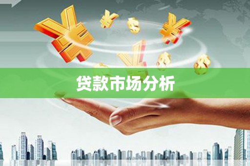城关贷款市场分析