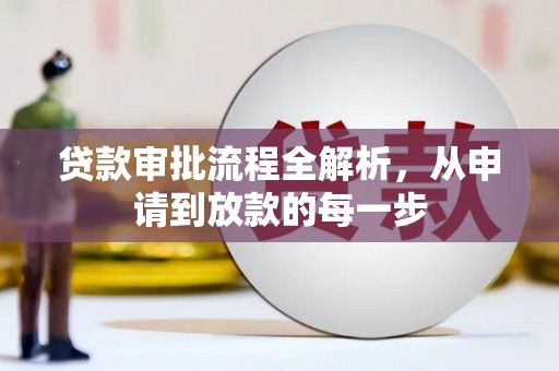 城关贷款审批流程全解析，从申请到放款的每一步
