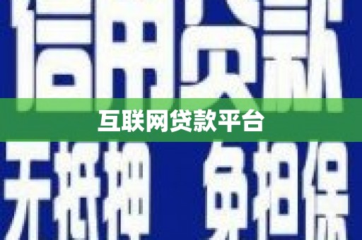 城关互联网贷款平台