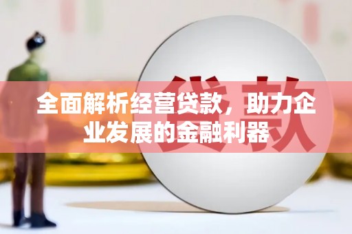 城关全面解析经营贷款，助力企业发展的金融利器