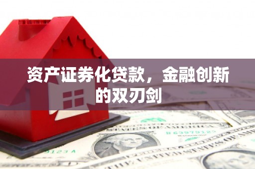 城关资产证券化贷款，金融创新的双刃剑