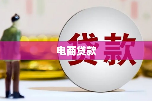 城关电商贷款