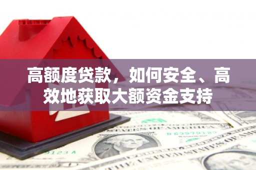 城关高额度贷款，如何安全、高效地获取大额资金支持