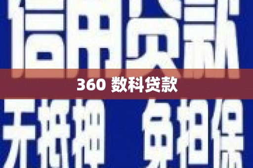 城关360 数科贷款