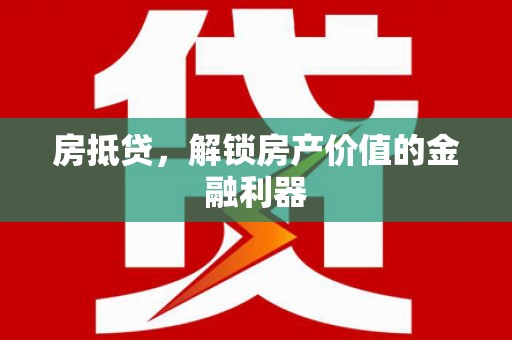 城关房抵贷，解锁房产价值的金融利器