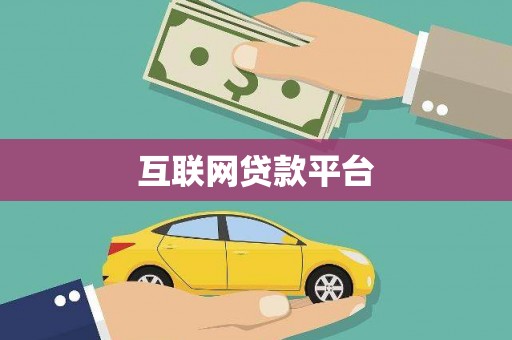 城关互联网贷款平台