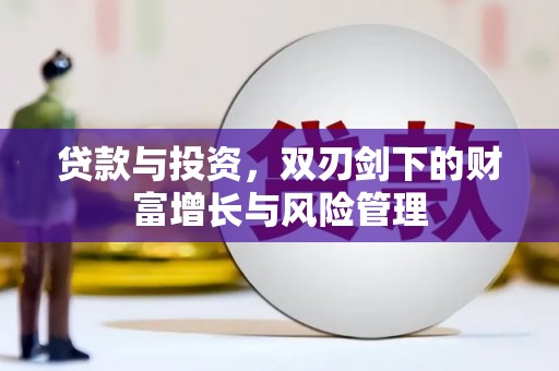 城关贷款与投资，双刃剑下的财富增长与风险管理