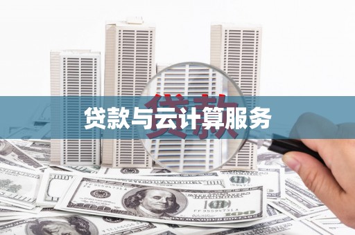 城关贷款与云计算服务