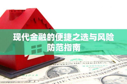城关现代金融的便捷之选与风险防范指南