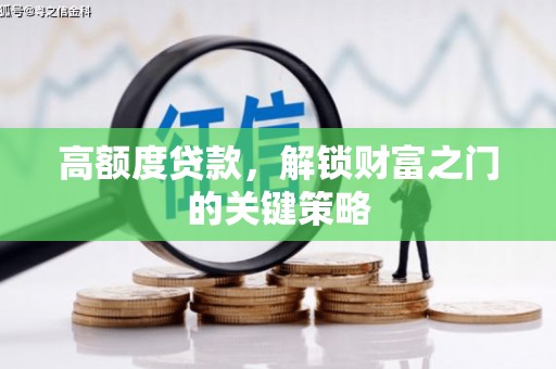 城关高额度贷款，解锁财富之门的关键策略