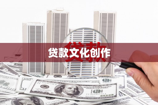 城关贷款文化创作