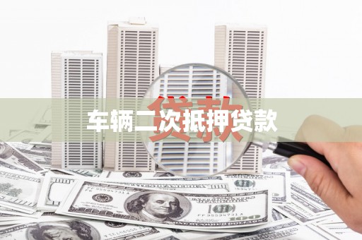 城关车辆二次抵押贷款