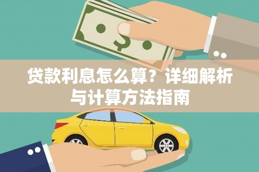 城关贷款利息怎么算？详细解析与计算方法指南