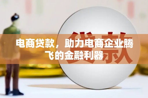 城关电商贷款，助力电商企业腾飞的金融利器