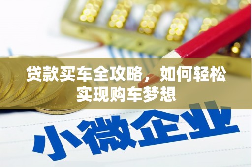城关贷款买车全攻略，如何轻松实现购车梦想