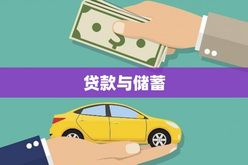 城关贷款与储蓄