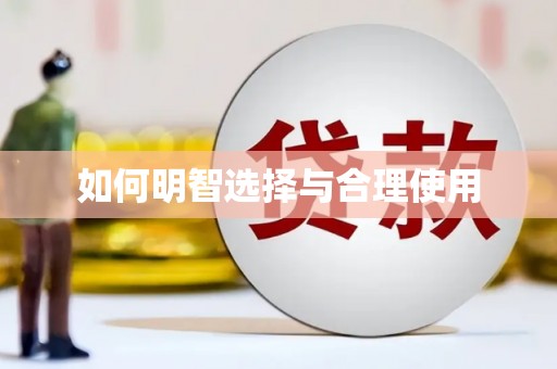 城关如何明智选择与合理使用