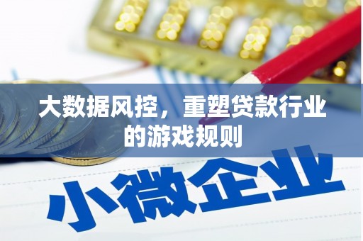 城关大数据风控，重塑贷款行业的游戏规则