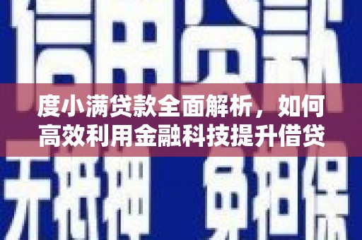 城关度小满贷款全面解析，如何高效利用金融科技提升借贷体验
