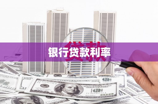 城关银行贷款利率