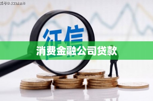 城关消费金融公司贷款