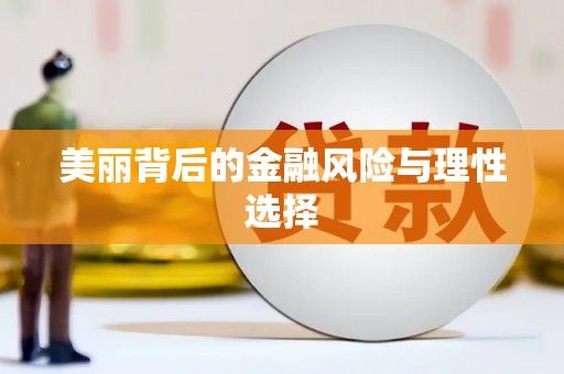 城关美丽背后的金融风险与理性选择