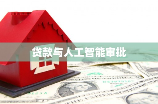 城关贷款与人工智能审批