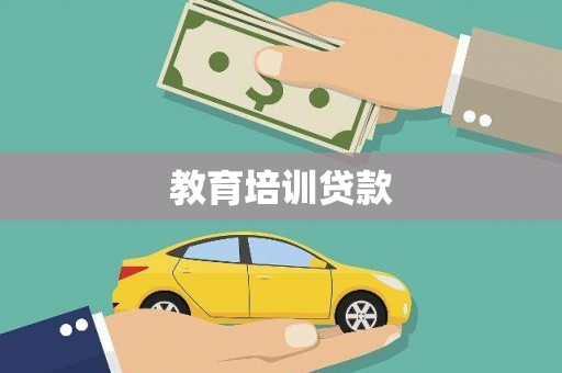 城关教育培训贷款