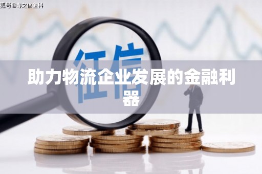 城关助力物流企业发展的金融利器